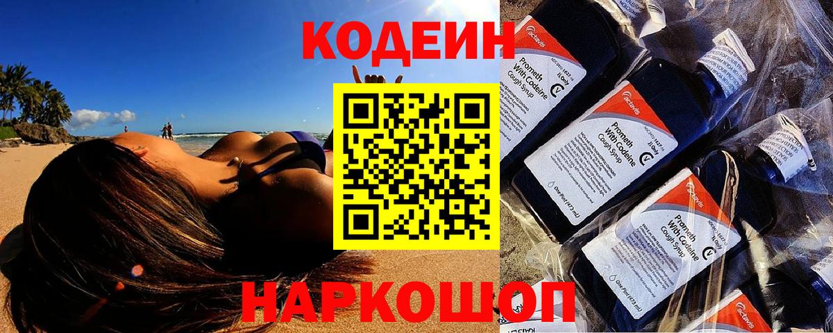 Codein Purple Drank  Вход с VPN  Слободской  Codein Purple Drank 